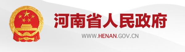 河南省人民政府 河南省人民政府